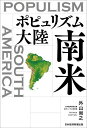 ポピュリズム大陸南米/外山尚之【3000円以上送料無料】