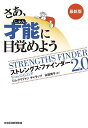 さあ 才能(じぶん)に目覚めよう ストレングス ファインダー2.0／ジム クリフトン／ギャラップ／古屋博子【3000円以上送料無料】