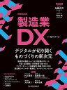 製造業DX/NTTデータ/日本経済新聞出版【3000円以上送料無料】