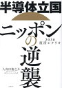 半導体立国ニッポンの逆襲 2030復活シナリオ/久保田龍之介【3000円以上送料無料】