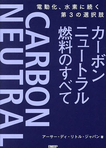 カーボンニュートラル燃料のすべて 電動化、水素に続く第3の選択肢／アーサー・ディ・リトル・ジャパン【3000円以上送料無料】