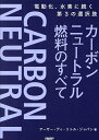 カーボンニュートラル燃料のすべて 電動化、水素に続く第3の選択肢/アーサー・ディ・リトル・ジャパン【3000円以上送料無料】