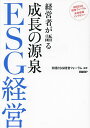 経営者が語る成長の源泉ESG経営 日経ESG経営フォーラム未来戦略インタビュー/日経ESG経営フォーラム【3000円以上送料無料】
