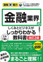 金融業界のしくみとビジネスがこれ1冊でしっかりわかる教科書/伊藤亮太【3000円以上送料無料】