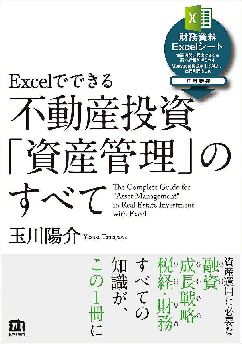 著者玉川陽介(著)出版社技術評論社発売日2023年06月ISBN9784297135638ページ数399Pキーワードビジネス書 えくせるでできるふどうさんとうししさんかんり エクセルデデキルフドウサントウシシサンカンリ たまがわ ようすけ タマガワ ヨウスケ9784297135638内容紹介事業規模の不動産投資家を目指す方のためのテキストです。不動産購入のための融資を獲得するには、その仕組みについて研究する必要があります。賃貸資産のポテンシャルを引き出すにはIT管理による効率化が不可欠です。また、税金は不動産投資の最大の経費であり、所得税、法人税のみならず消費税を理解する必要があります。不動産の保有拡大には金融機関から評価される財務資料の開示が必要です。本書では、全国の金融機関で好評を博す財務資料ひな形を特典としています。100億投資家が伝授する資産運用に必須の知識、Excelを活用した財務資料の開示手法。本書を読み込むことで、不動産投資の成功を支える「数字」と「論理」による管理のすべてが分かります。読者特典【財務資料Excelシート】・全国の金融機関で好評の書式を、そのまま使える・金融機関への財務開示のすべてを凝縮・収益指標や税金を精緻に計算。将来の資産価値も計算できる※本データはこの商品が発売された時点の情報です。目次序章 「資産管理」のすべてを紐解く/1 「融資の仕組み」編/2 「IT活用」編/3 「税知識」編/4 「試算表作成」編/5 「財務資料作成」編/6 「Excelデータ分析」編