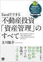 Excelでできる不動産投資「資産管理」のすべて/玉川陽介【3000円以上送料無料】