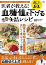 医者が教える!血糖値を下げる缶詰レシピ 高血圧・動脈硬化予防やダイエット効果も!/牧田善二【3000円以上送料無料】