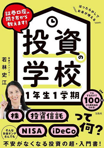 投資の学校1年生1学期 証券口座の開き方から教えます!／若林史江【3000円以上送料無料】