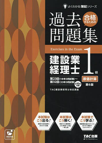 著者TAC株式会社（建設業経理士検定講座）(編著)出版社TAC株式会社出版事業部発売日2023年06月ISBN9784300105870ページ数184Pキーワードごうかくするためのかこもんだいしゆうけんせつぎよう ゴウカクスルタメノカコモンダイシユウケンセツギヨウ たつく／しゆつぱん タツク／シユツパン9784300105870内容紹介建設業経理士1級原価計算の過去問題集。解説がわかりやすく、過去問演習にはピッタリの1冊です。最新の2023年3月試験からさかのぼって、10回分を収載しています。★本書の特徴・資格の学校TACの現役講師が、キメ細やかにわかりやすく解説を展開。・巻頭にある「出題論点分析一覧表」では、過去10回の試験で出題された論点が一目でわかるようになっています。★今回の改訂内容・古い4回分を削除し、最新の4回分を追加※本データはこの商品が発売された時点の情報です。目次第1部 問題編/第2部 解答・解答への道編