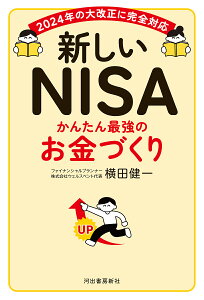 新しいNISAかんたん最強のお金づくり/横田健一【3000円以上送料無料】