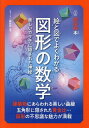 絵と図でよくわかる図形の数学 美しいカタチに隠された神秘/ニュートン編集部【3000円以上送料無料】