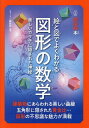 絵と図でよくわかる図形の数学 美しいカタチに隠された神秘／ニュートン編集部