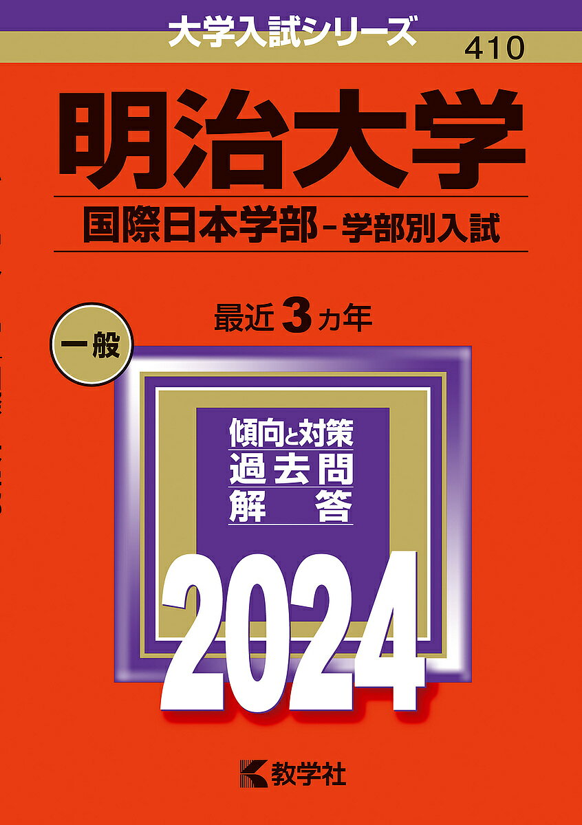 明治大学 国際日本学部-学部別入試 2024年版