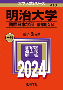 明治大学 国際日本学部-学部別入試 2024年版【3000円以上送料無料】