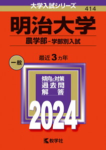 明治大学 農学部-学部別入試 2024年版【3000円以上送料無料】