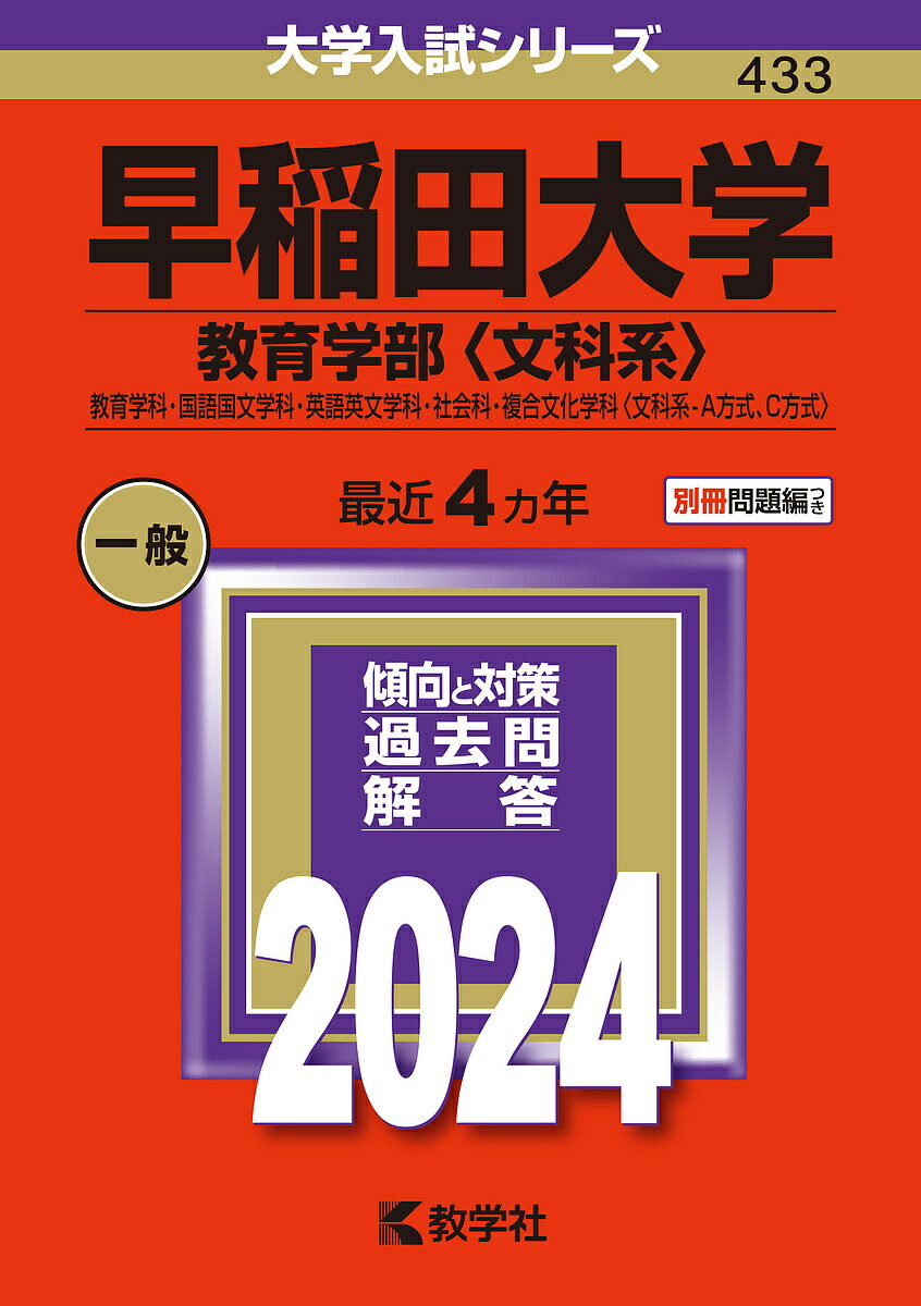 早稲田大学 教育学部〈文科系〉 教育学科・国語国文学科・英語英文学科・社会科・複合文化学科〈文科系-A方式、C方式〉 2024年版【3000円以上送料無料】