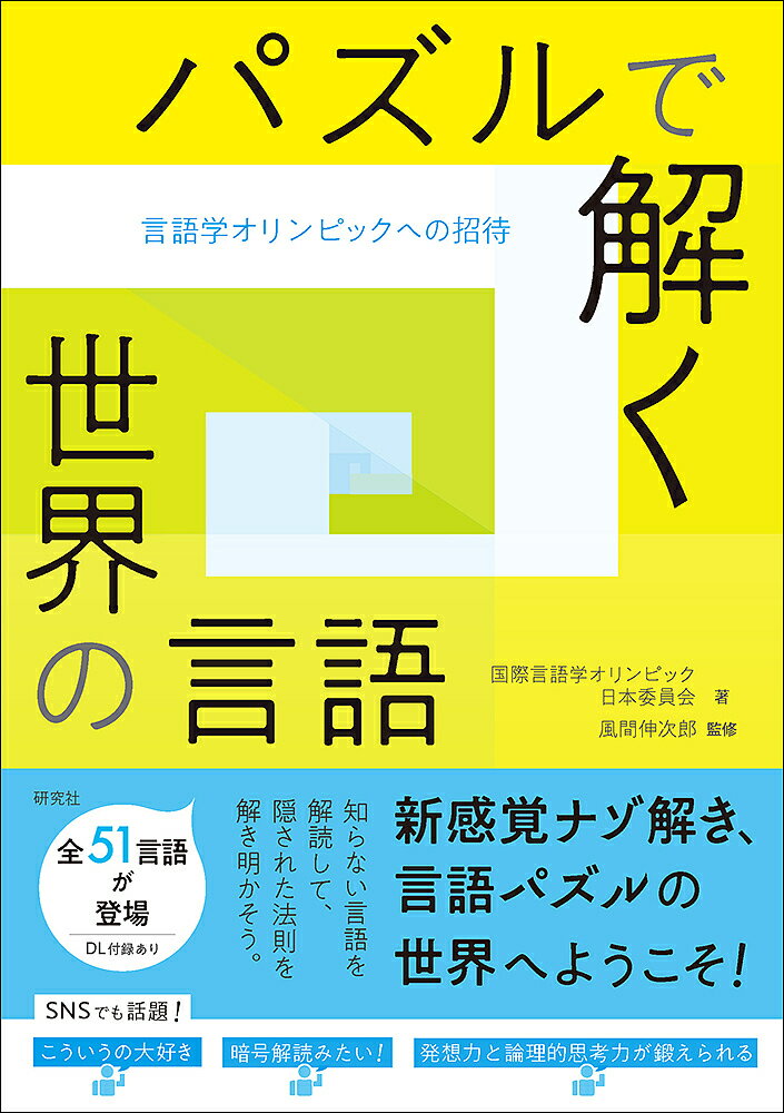 パズルで解く世界の言語 言語学オリンピックへの招待／国際言語学オリンピック日本委員会／風間伸次郎／小林剛士【3000円以上送料無料】