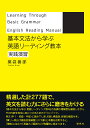 基本文法から学ぶ英語リーディング教本 実践演習／薬袋善郎【3000円以上送料無料】