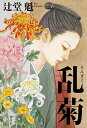 乱菊/辻堂魁【3000円以上送料無料】