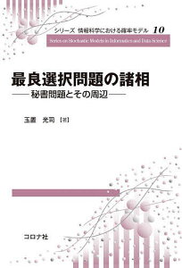 最良選択問題の諸相 秘書問題とその周辺/玉置光司【3000円以上送料無料】