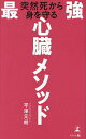 突然死から身を守る最強心臓メソッド/平澤元朗【3000円以上送料無料】