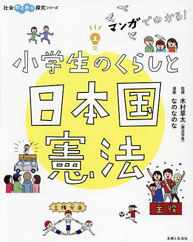 マンガでわかる!小学生のくらしと日本国憲法／木村草太／なのなのな【3000円以上送料無料】のサムネイル