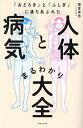 「おどろき」と「ふしぎ」に満ちあふれた人体と病気まるわかり大全/福冨崇浩【3000円以上送料無料】