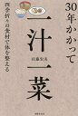 30年かかって一汁一菜 四季折々の食材で体を整える/佐藤宏美【3000円以上送料無料】