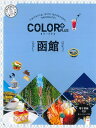 函館/旅行【3000円以上送料無料】