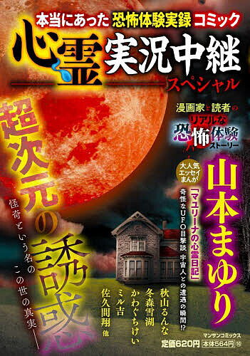 心霊実況中継スペシャル 超次元の誘惑【3000円以上送料無料】のサムネイル