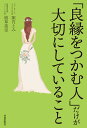 著者諏内えみ(著) 植草美幸(著)出版社青春出版社発売日2023年06月ISBN9784413233132ページ数221Pキーワードりようえんおつかむひとだけがたいせつ リヨウエンオツカムヒトダケガタイセツ すない えみ うえくさ みゆき スナイ エミ ウエクサ ミユキ9784413233132内容紹介『「育ちがいい人」だけが知っていること』で知られているマナー指導のカリスマ・諏内えみ氏と、1000組以上を成婚に導いた婚活指導のプロフェッショナル・植草美幸氏による共著。ファッション、メイク、デート、所作、会話選びから、相手の見定め方、両親への対応まで──シーンや段階に合わせて、植草氏が考え方と行動を、諏内氏がマナーとしぐさを、本当に幸せな結婚を手に入れるために、それぞれの分野で培ってきたノウハウを余すところなく伝える良縁バイブル。※本データはこの商品が発売された時点の情報です。目次第1章 出会い（良縁をつかむ人は、本当の良縁とはなにかを知っている/良縁をつかむ人は、“出会い方”を知っている ほか）/第2章 デート（良縁をつかむ人は、第一印象を大切にする/良縁をつかむ人の話し方・聞き方 ほか）/第3章 交際・お付き合い（良縁をつかむ人は、「結婚したい！」と思わせる/良縁をつかむ人は、LINEを効果的に使いこなす ほか）/第4章 プロポーズから婚約、結婚まで（良縁をつかむ人は、プロポーズも上手にエスコートする/良縁をつかむ人は、親対策は万全に ほか）