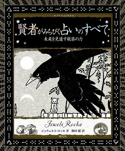 賢者がみちびく占いのすべて 未来を見通す秘密の力／ジュウェルス・ロッカ／駒田曜【3000円以上送料無料】