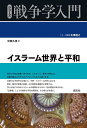 イスラーム世界と平和／中西久枝