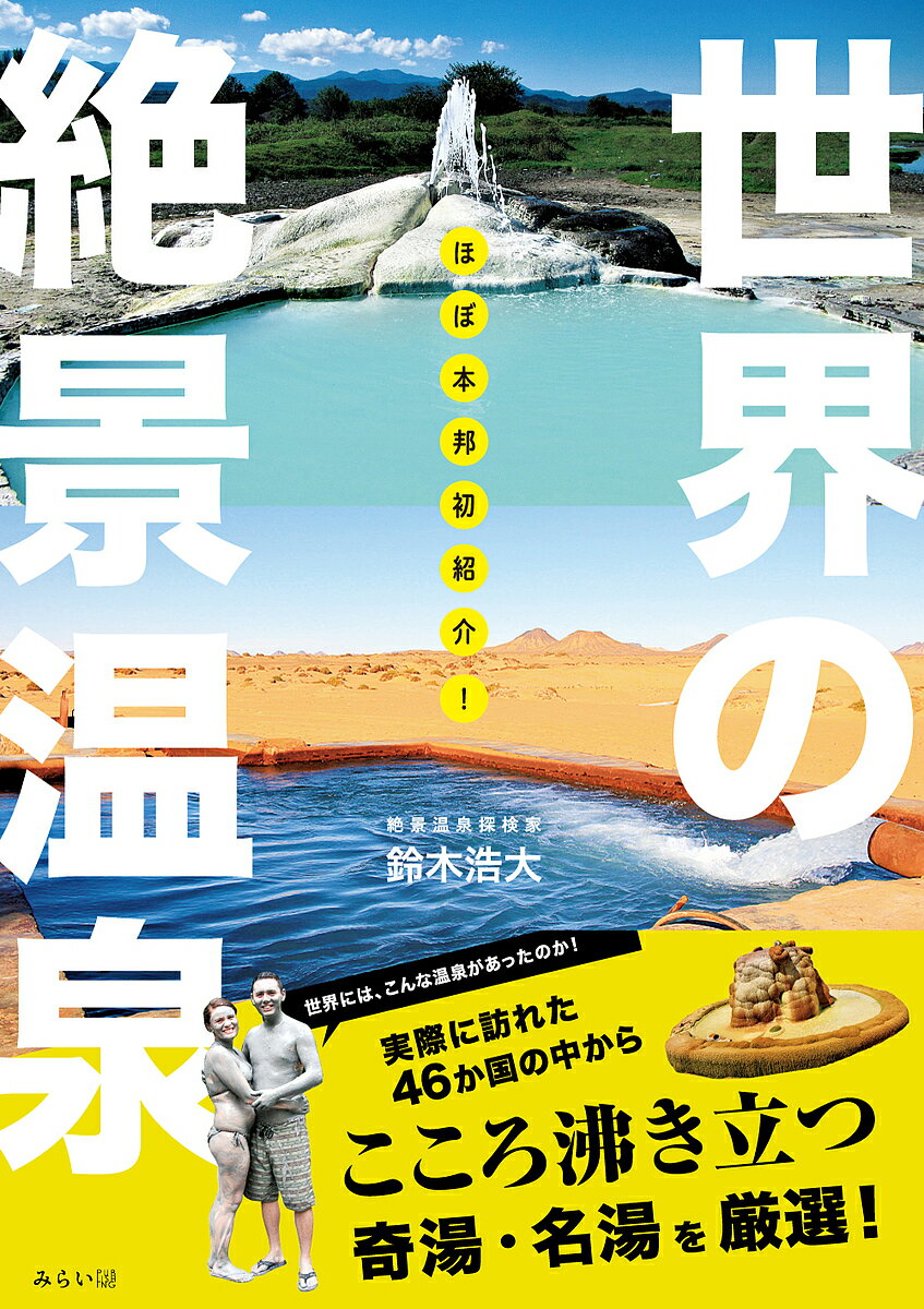 著者鈴木浩大(著)出版社みらいパブリッシング発売日2023年06月ISBN9784434320941ページ数175Pキーワードほぼほんぽうはつしようかいせかいのぜつけいおんせん ホボホンポウハツシヨウカイセカイノゼツケイオンセン すずき こうだい スズキ コウダイ9784434320941内容紹介大人気のビジュアルガイドシリーズから、海外の温泉ばかりを集めた温泉ガイドブックができました！しかも、掲載されているのは「ほぼ本邦初紹介」の珍しい温泉ばかり。著者がこれまで旅した46か国・1200湯の中から厳選に厳選を重ね、温泉マニアにも胸を張っておすすめできる奇湯&名湯を紹介しています。本編を構成するのは、『析出物』『景観（絶景の温泉）』『噴泉・気泡湯』『濁り湯』『変わり種（奇湯・ボロ湯など）』の5つのテーマ。「“析出物”のいったいどこにそんな魅力が…？」と思った方もご安心ください。本書では、これらのテーマの魅力が存分に伝わる「温泉の楽しみ方」も紹介しています。全編オールカラーで、各地の写真をたっぷりと掲載。「ガイドブック」としての側面はもちろん、「写真集」や「旅エッセイ」としてなど、さまざまな用途・目的で楽しんでいただける一冊です。※本データはこの商品が発売された時点の情報です。目次第1章 「析出物」—奇跡の造形に注目したい（「析出物」の楽しみ方/特集（1）熱帯雨林の秘境「スマトラ島」の析出物温泉 ほか）/第2章 「景観」—海・川・山の湯を堪能したい（「景観」の楽しみ方/特集（2）チリ「パタゴニア」のオーシャンビュー温泉 ほか）/第3章 「噴泉・気泡湯」大地の活発な営みを体感したい（「噴泉・気泡湯」の楽しみ方/特集（3）文明の十字路「コーカサス」の噴泉・濁り湯（前編） ほか）/第4章 「濁り湯」目にも鮮やかな湯に沈みたい（「濁り湯」の楽しみ方/特集（4）文明の十字路「コーカサス」の噴泉・濁り湯（後編） ほか）/第5章 「変わり種」想像を超えた湯に出会いたい（「変わり種」温泉の楽しみ方/特集（5）中米グアテマラの「超変わり種」温泉 ほか）