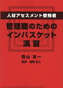 人材アセスメント受験者、管理職のためのインバスケット演習／西山真一／廣瀬正人【3000円以上送料無料】