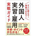 外国人実習・雇用実戦ガイド すぐに使える!事例でわかる!/佐野誠/宮川真史/野口勝哉【3000円以上送料無料】