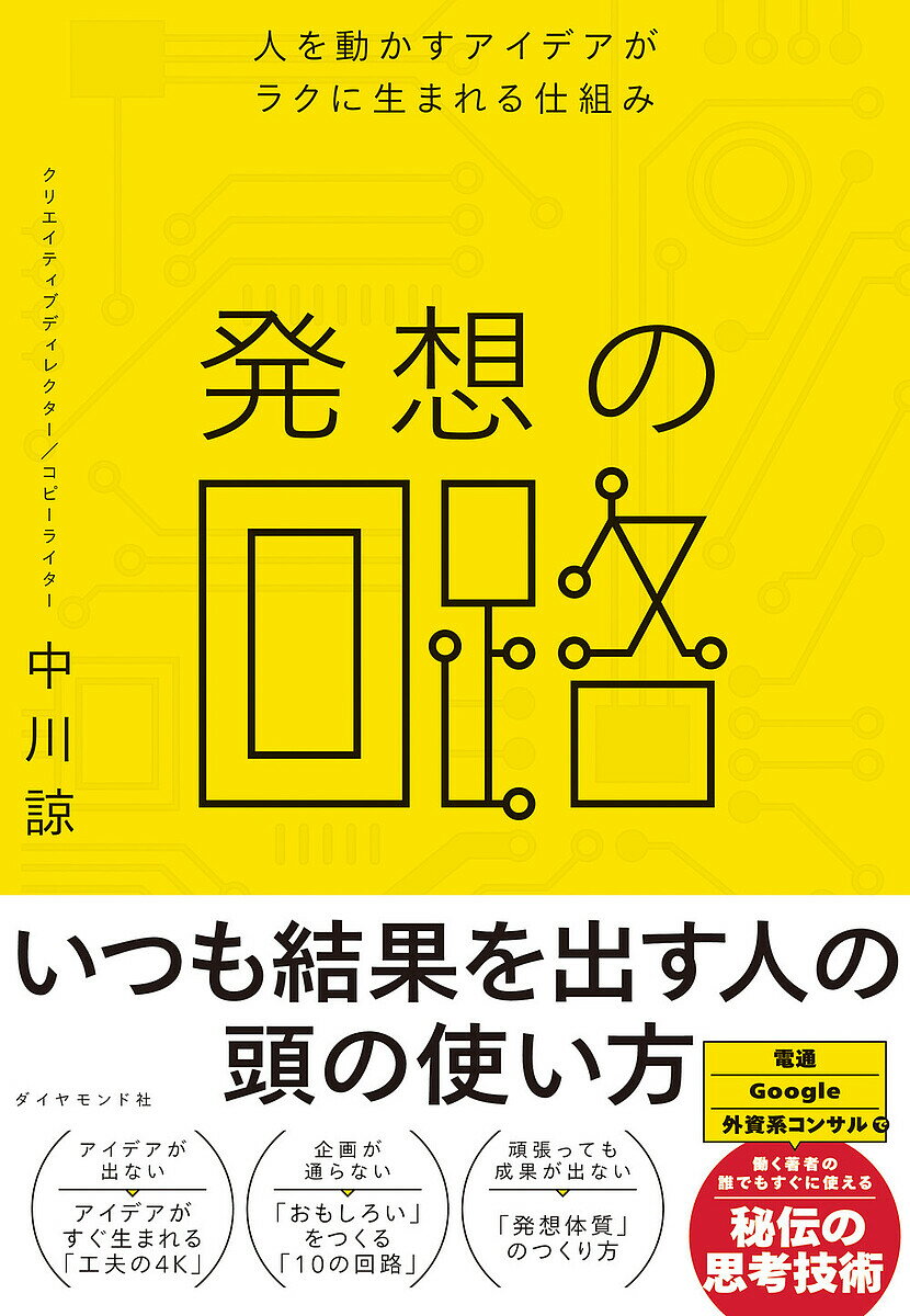 著者中川諒(著)出版社ダイヤモンド社発売日2023年06月ISBN9784478117408ページ数247Pキーワードビジネス書 はつそうのかいろひとおうごかすあいであ ハツソウノカイロヒトオウゴカスアイデア なかがわ りよう ナカガワ リヨウ9784478117408内容紹介◎アイデアが出ない、企画が思いつかない、提案が通らない・・・。企画力や創造力に課題を感じる人が、「発想力」を育てる仕組み（回路）をつくることで、優れたアイデア・企画をすんなり生み出せるようになる本。◎著者は、クリエイティブディレクター・コピーライターとして活躍する中川諒さん。中川さんは電通に新卒で入社したものの、「クリエイティブテスト」の結果、希望していた企画職には配属されなかった。いわば、「才能なし」とみなされた。◎しかし、「カンヌライオンズ国際クリエイティビティ・フェスティバル（旧 カンヌ国際広告祭）」のU30部門に自主的に参加を続ける。そして、2017年には予選を勝ち抜き1位となり「日本代表」として参加を果たす。さらに2018年にも予選を勝ち抜き、アジア最大級の国際広告祭で行われるコンペティション、ヤングスパイクスに出場。各国の代表者の中から「1位」の座を獲得する。◎なぜ著者は「才能なし」から日本代表となり、国際的な大会で1位を獲ることができたのか。その秘訣は、良質なアイデアを生み出す仕組み（回路）を作り出したことにある。・誰でもいいアイデアを出せる「発想の回路」10・アイデアをすぐ生み出す「工夫の4K」・発想体質をつくる22の習慣◎本書では、「発想力」を鍛えるための考え方や、すぐに実践できるノウハウを、著者の実践やエピソードをふまえて多数紹介する。企画やアイデア出しに苦手意識がある読者でも、「発想力」に自信が持てるようになる1冊。※本データはこの商品が発売された時点の情報です。目次1章 なぜ「アイデアはいいけど、企画になっていない」のか？/2章 アイデアは工夫からはじまる—工夫の4K/3章 アイデアを「企画」にする—発想の回路/4章 あなたの仕事で使えるオリジナルの「回路」をつくる/5章 発想体質のつくり方/6章 工夫は自分の未来を変えるチカラ