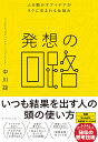 人を動かす 発想の回路 人を動かすアイデアがラクに生まれる仕組み／中川諒【3000円以上送料無料】