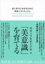 「美意識」を育てる 共に幸せに生きるための授業とカリキュラム／筑波大学附属小学校【3000円以上送料無料】