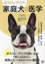 家庭犬の医学 ボストン・テリア版/ボステリスタイル編集部【3000円以上送料無料】