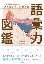 プロの小説家が教えるクリエイターのための語彙力図鑑/秀島迅【3000円以上送料無料】