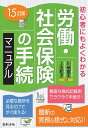 労働・社会保険の手続マニュアル 初心者にもよくわかる/川端重夫/上出和子【3000円以上送料無料】
