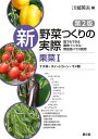 新野菜つくりの実際 誰でもできる露地・トンネル・無加温ハウス栽培 果菜1/川城英夫【3000円以上送料無料】