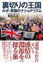 裏切りの王国 ルポ・英国のナショナリズム/服部正法【3000円以上送料無料】