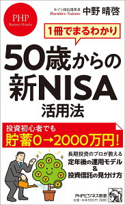 50歳からの新NISA活用法 1冊でまるわかり／中野晴啓【3000円以上送料無料】