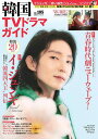 韓国TVドラマガイド vol.105【3000円以上送料無料】