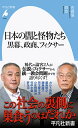 日本の闇と怪物たち 黒幕、政商、フィクサー/佐高信/森功【3000円以上送料無料】