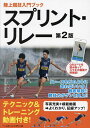 スプリント・リレー／土江寛裕【3000円以上送料無料】