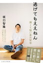 逃げてもええねん 弱くて強い男の哲学/坂口智隆【3000円以上送料無料】