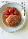 つくりたくなる日々レシピ シンプルな材料でつくるあたらしくて優しい味/長谷川あかり/レシピ【3000円以上送料無料】